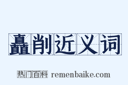 矗削近义词是什么意思的图片